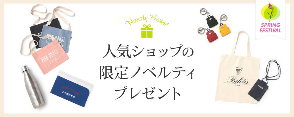 【SPRING FESTIVAL】人気ショップの限定ノベルティプレゼント！