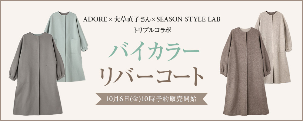 SEASON STYLE LAB - ADORE×大草直子さん×SEASON STYLE LAB トリプル