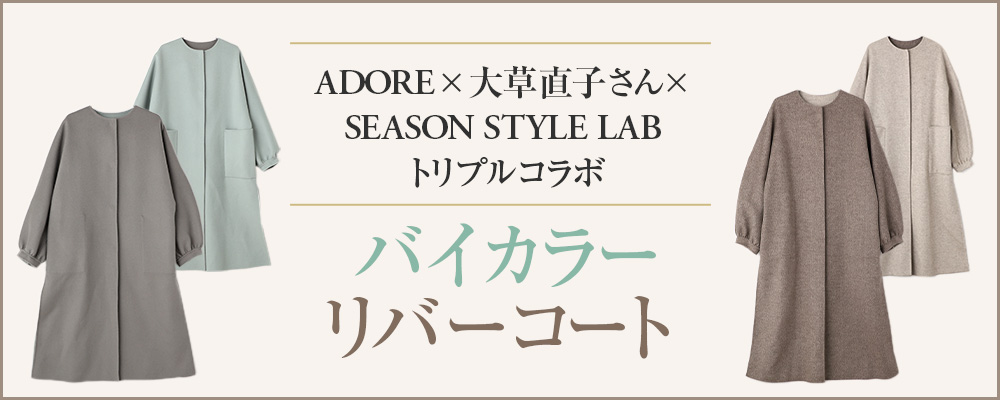 予約販売開始】ADORE×大草直子さん×SEASON STYLE LABトリプルコラボ