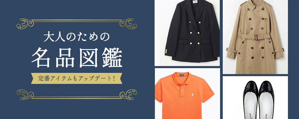 定番アイテムもアップデート！大人のための名品図鑑
