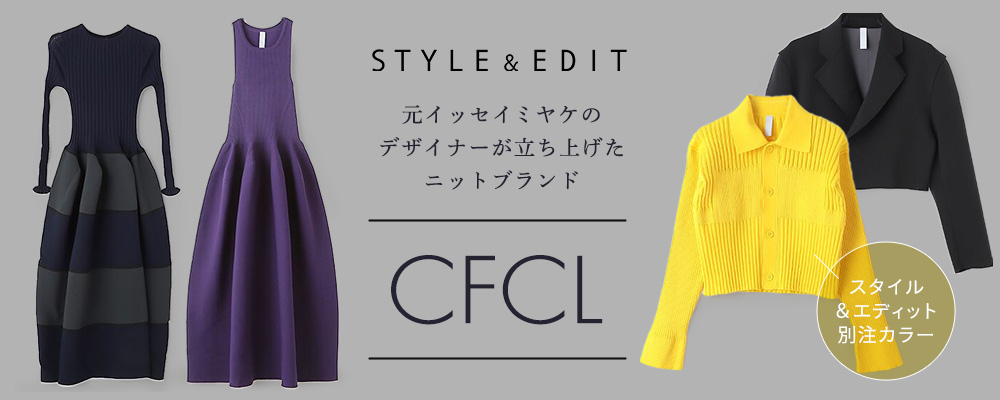 元イッセイミヤケのデザイナーが立ち上げたニットブランド CFCL