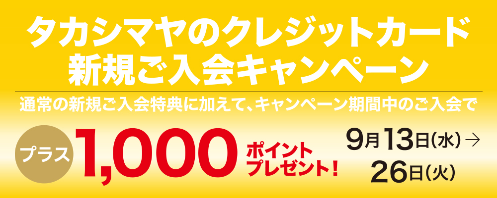 タカシマヤのクレジットカード 新規入会キャンペーン