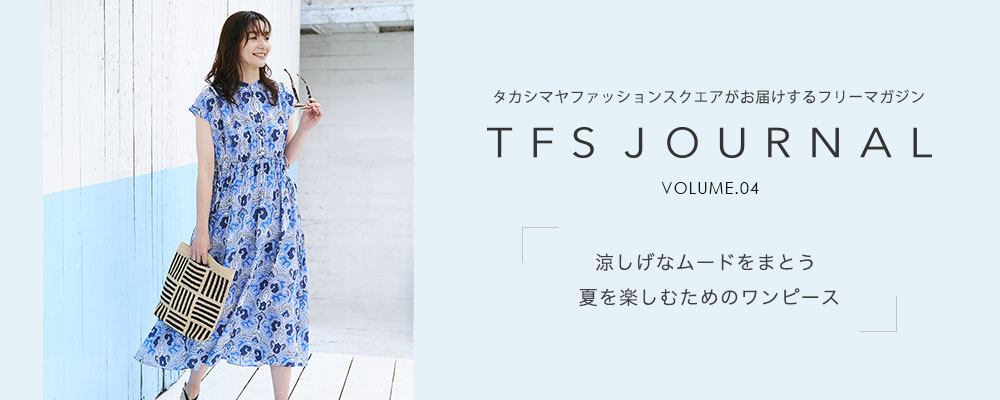 TFS JOURNAL VOLUME.04　涼しげなムードをまとう夏を楽しむためのワンピース