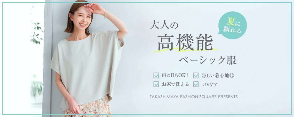 夏に頼れる 大人の高機能ベーシック服