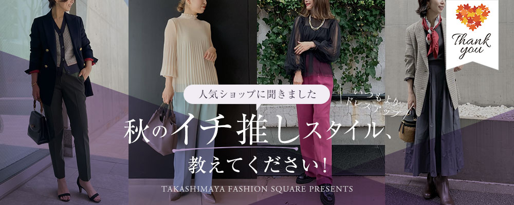 人気ショップに聞きました　秋のイチ推しスタイル 、教えてください！＼いつもよりドレスアップ／