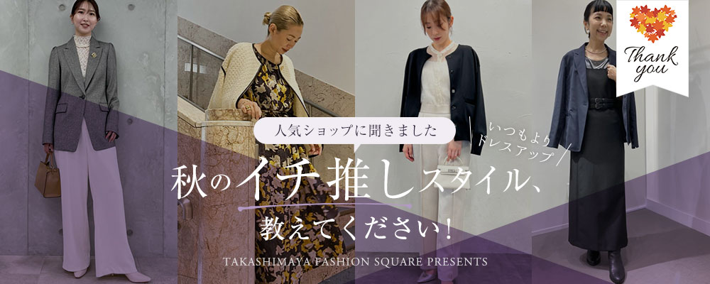 人気ショップに聞きました「秋のイチ推しスタイル、教えてください！」