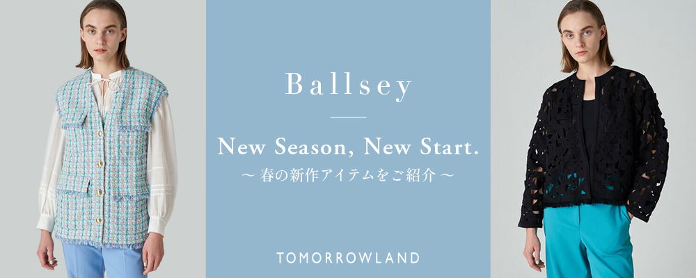 TOMORROWLAND Ballsey～New Season, New Start〜春の新作アイテムをご紹介