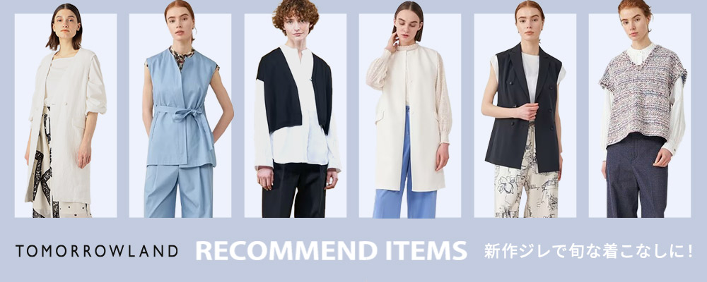 TOMORROWLAND　RECOMMEND ITEMS～新作ジレで旬な着こなしに！