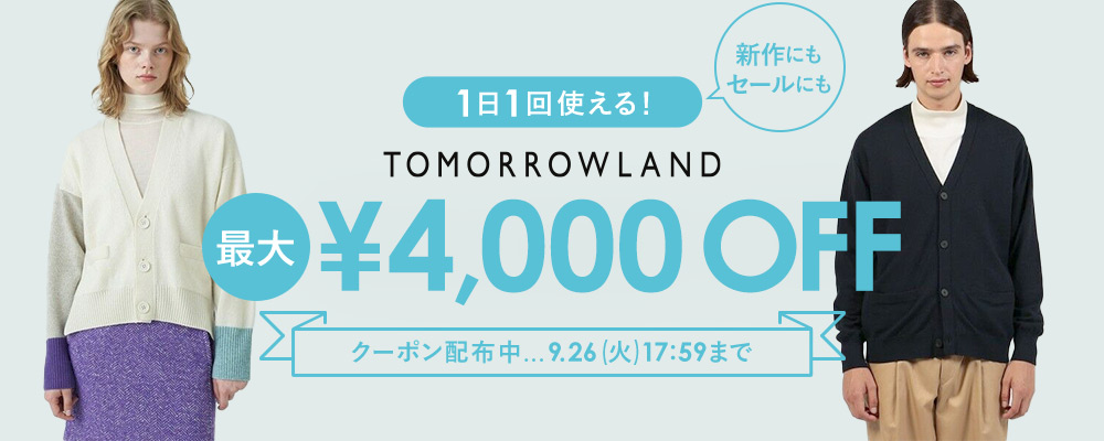 新作にもセールにも1日1回使える！最大4,000円OFFクーポン配布中〜9/26(火)17:59まで