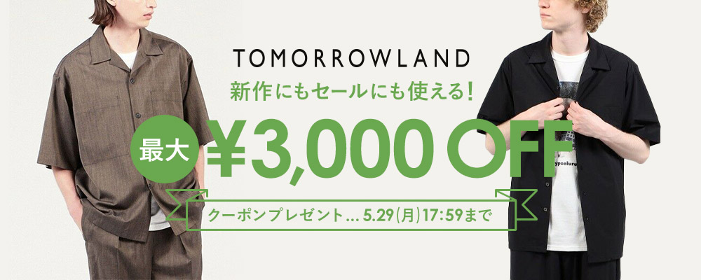 TOMORROWLAND　新作にもセールにも使える最大3,000円OFFクーポン配布中〜5/29(月)17:59まで