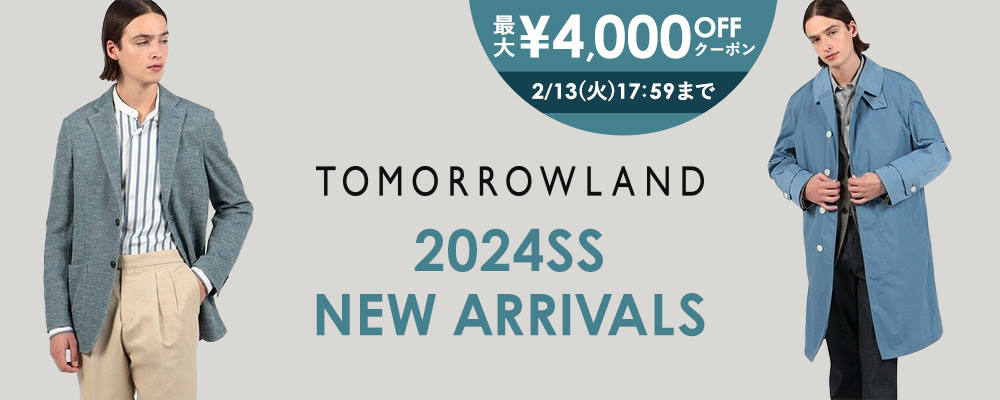 TOMORROWLAND〜新作にもセールにも使える！最大4,000円OFFクーポン配布中〜2/13(火)17:59まで