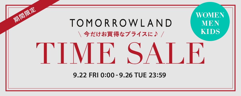 ＜9/26(火)23:59まで＞期間限定 TIME SALE開催中！対象商品がスペシャルプライスに！