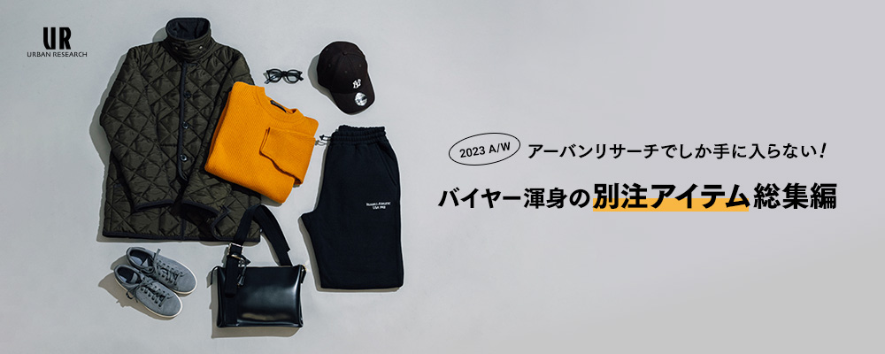 アーバンリサーチでしか手に入らない！バイヤー渾身の2023 A/W 別注アイテム総集編！