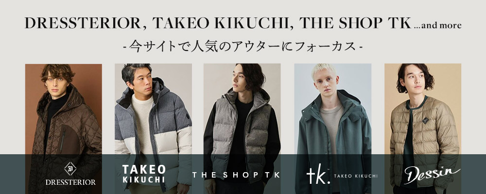 DRESSTERIOR,TAKEO KIKUCHI、THE SHOP TK･･･and more 今サイトで人気のアウターにフォーカス