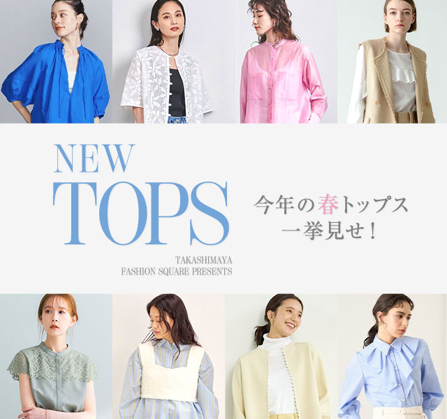 NEW TOPS 今年の春トップス一挙見せ！