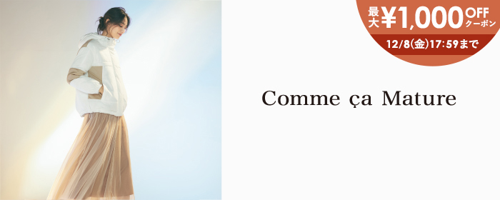 【Comme ca Mature】期間限定で新作にもセールにも使える≪最大1,000円 OFFクーポン≫プレゼント中！12/8(金)17:59まで！こちらからチェック✓