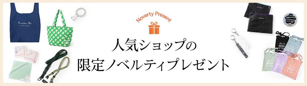 人気ショップの限定ノベルティプレゼント