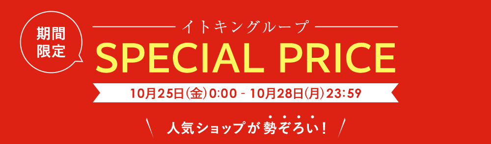 イトキングループ期間限定 SPECIAL PRICE