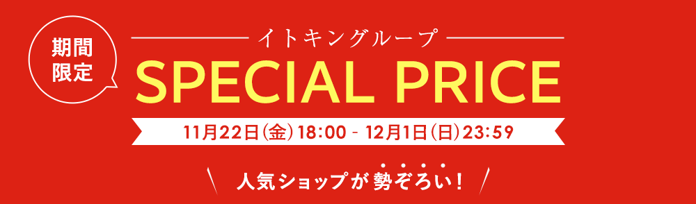 イトキングループ期間限定 SPECIAL PRICE