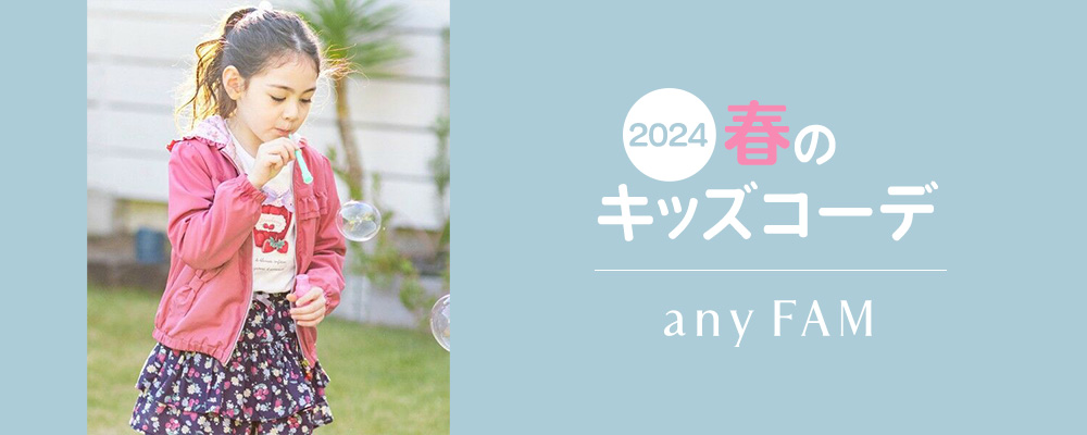 any FAM - 【anyFAM KIDS】2024 春のキッズコーデ | 大人のための高 