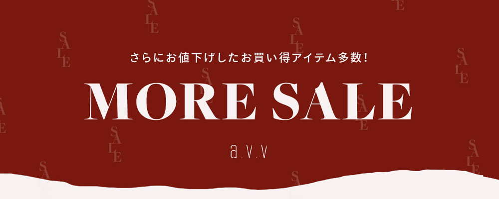 a.v.v MORE SALE スタート！ ーさらにお値下げした、お買い得アイテム多数！ー