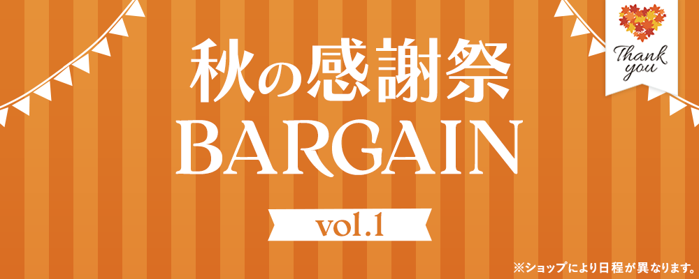 感謝祭バーゲン vol.1