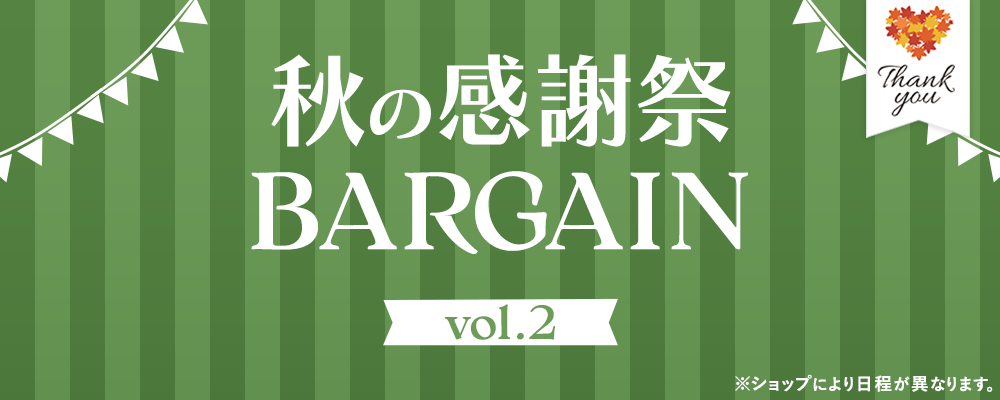 感謝祭バーゲン vol.2