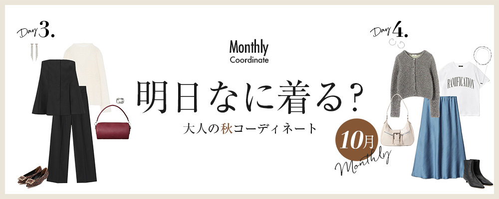 明日なに着る？大人の秋コーディネート【10月】