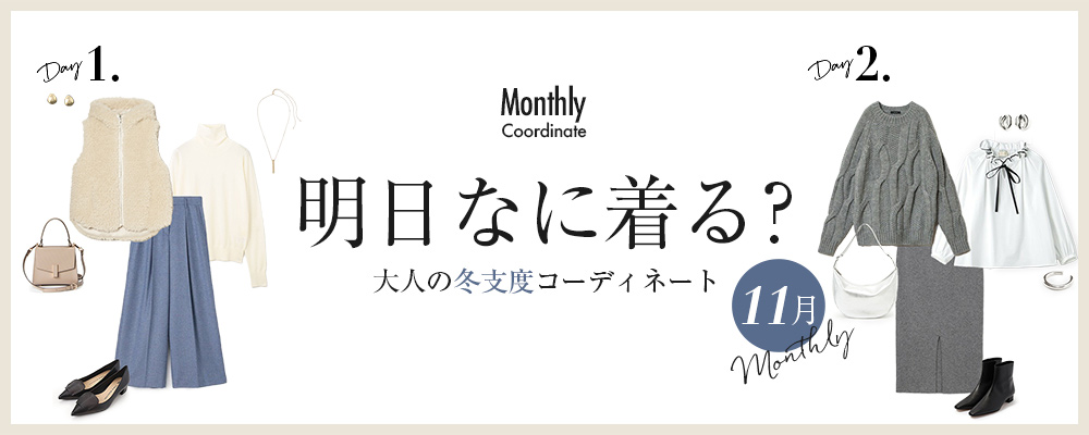 明日なに着る？大人の冬支度コーディネート【11月】