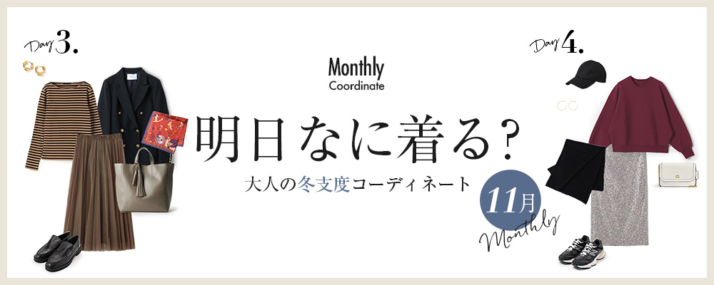 明日なに着る？大人の冬支度コーディネート【11月】