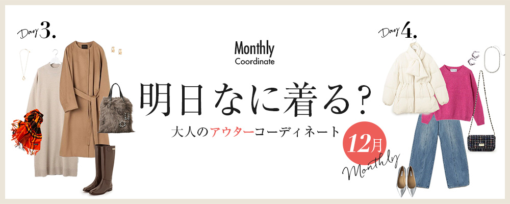 明日なに着る？大人のアウターコーディネート【12月】