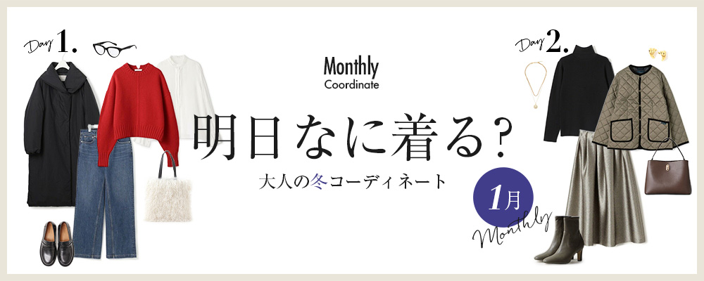 明日なに着る？大人の冬コーディネート【1月】