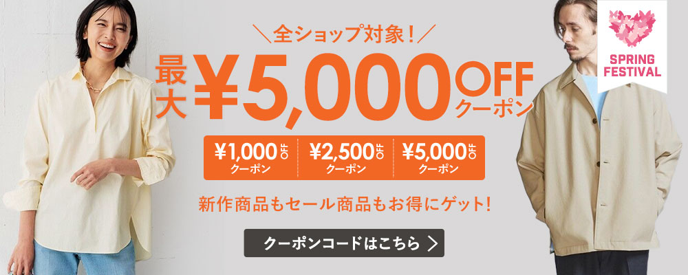 全ショップ対象！／ 最大5,000円OFFクーポンプレゼント 大人のための高感度ファッション通販 タカシマヤファッションスクエア