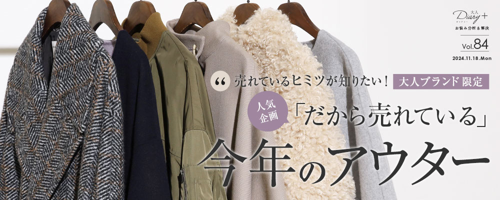 売れているヒミツが知りたい！大人ブランド限定「だから売れている」今年のアウター