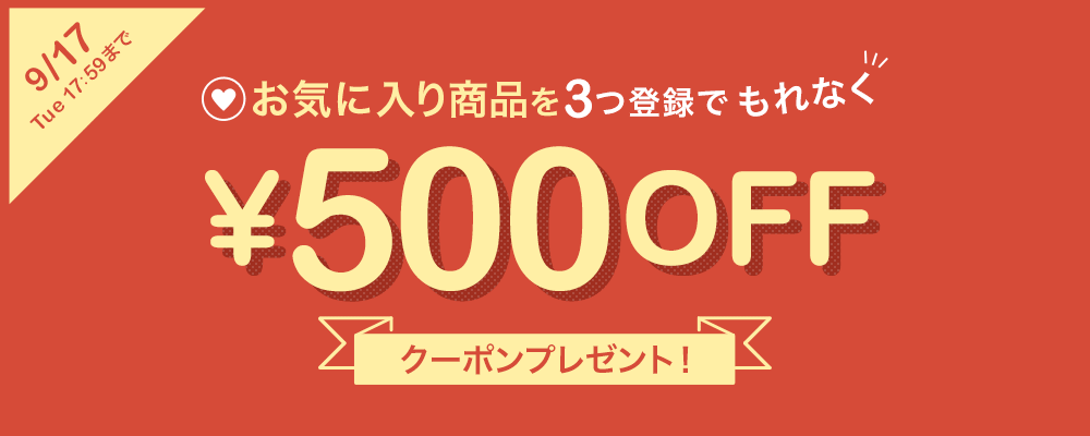 お気に入り商品を3つ登録でもれなく500円OFFクーポンプレゼントキャンペーン