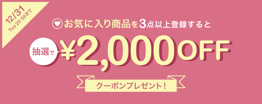 お気に入り商品登録キャンペーン