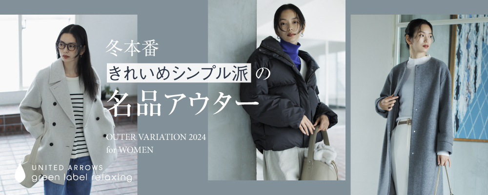 冬本番　きれいめシンプル派の「名品アウター」