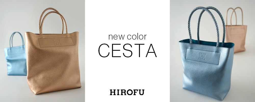 HIROFU【軽やかな使い心地のCESTA〈チェスタ〉に寒い日も気持ち華やぐ新色登場】