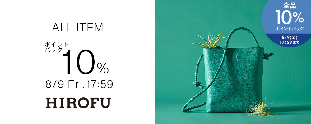 【HIROFU全品10％ポイントバック】お得なキャンペーンと合わせて、気になっていたアイテムをもう一度チェック！〜8/5日(月)18:00〜9日(金)17:59まで！