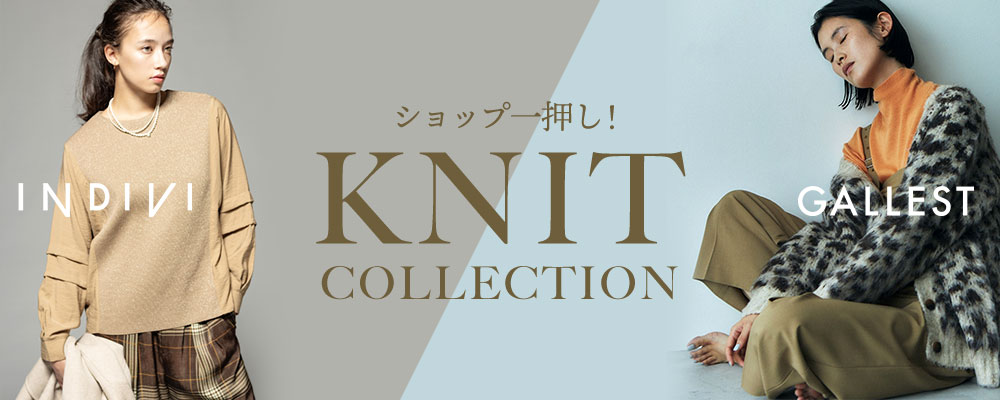 【INDIVI/GALLEST】《11/5(火)～8(金)》～ショップ一押し！KNIT COLLECTION～