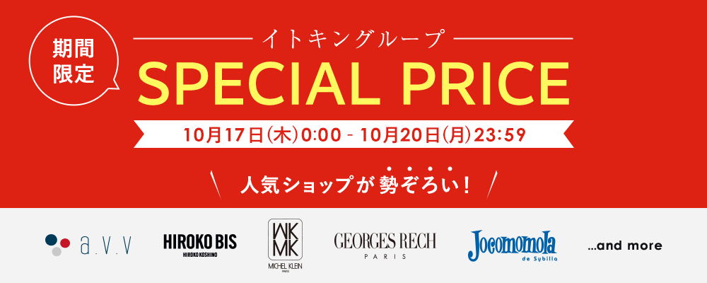 イトキングループ人気ショップ 期間限定 SPECIAL PRICE！