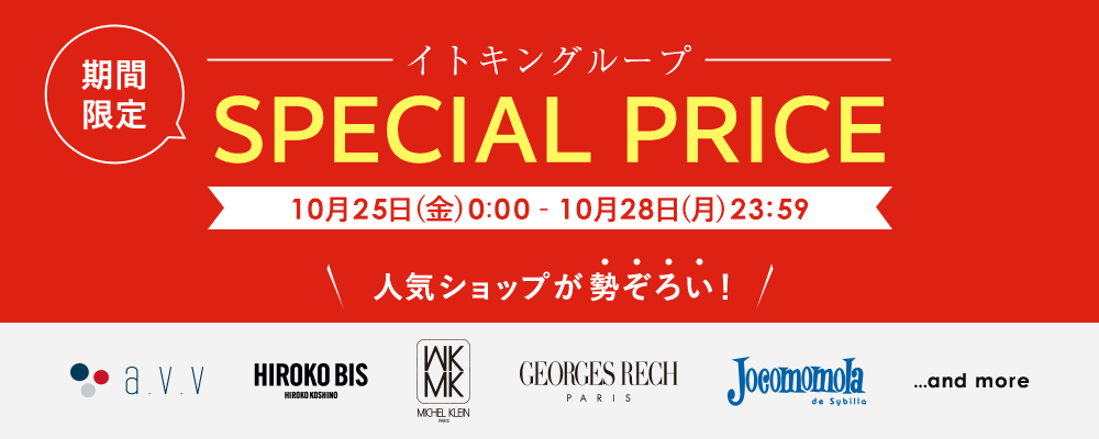 イトキングループ人気ショップ 期間限定 SPECIAL PRICE！