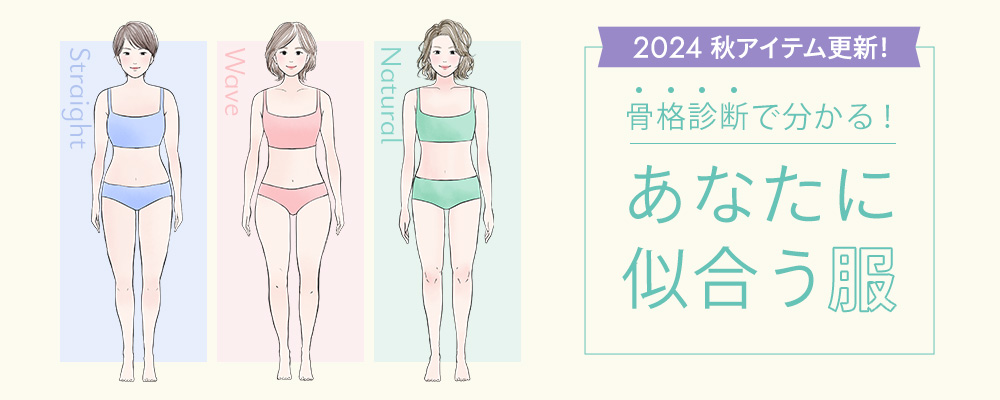 骨格診断で分かる！あなたに似合う服　2024秋アイテム更新しました！