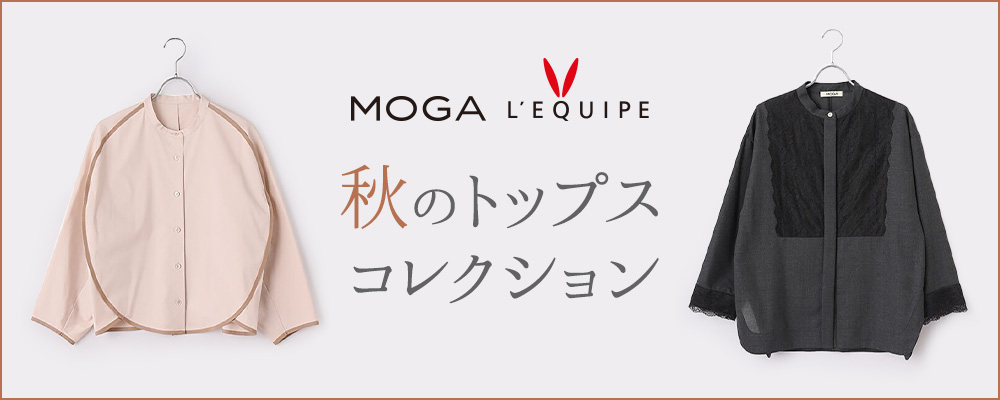 【MOGA・L'EQUIPE】秋のトップスコレクション