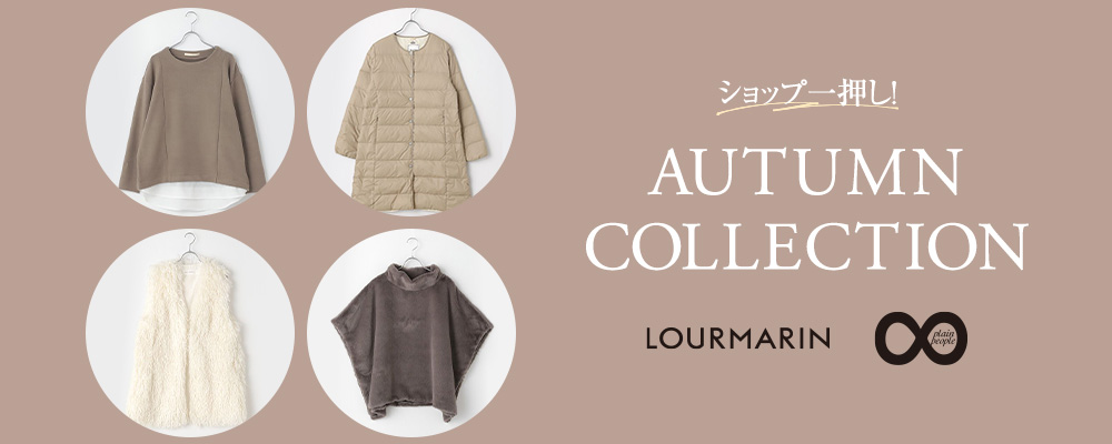 【LOURMARIN/PLAIN PEOPLE】《11/18(月)～22(金)》～ショップ一押し！AUTUMN COLLECTION～