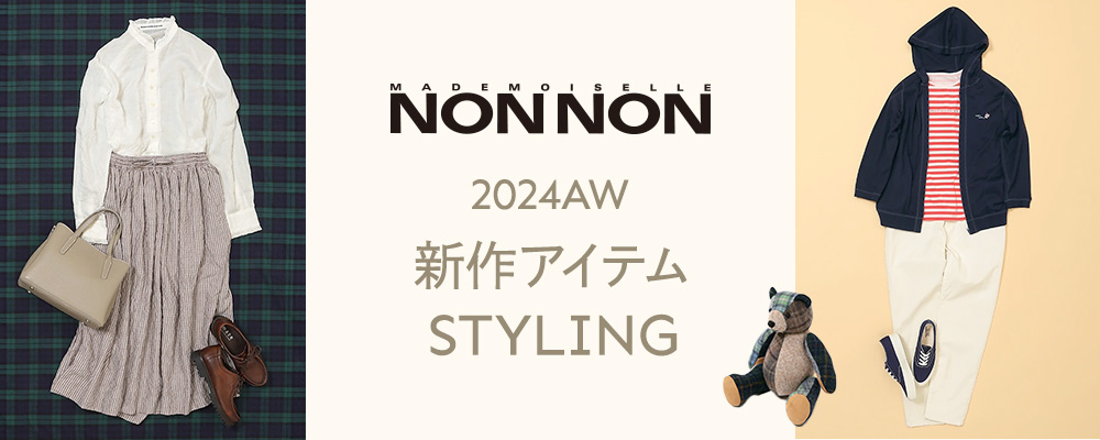 2024AW 新作アイテム STYLING