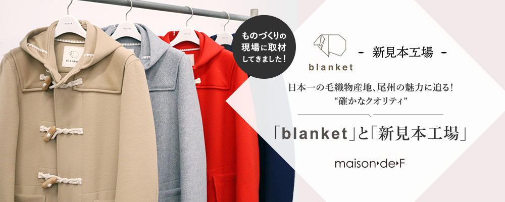 「blanket」と「新見本工場」 ものづくりの現場に取材してきました！