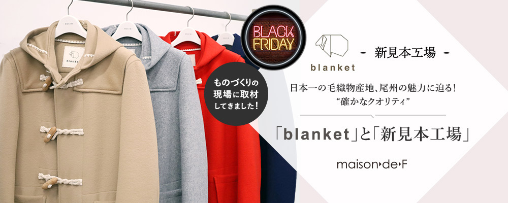 blanket」と「新見本工場」 ものづくりの現場に取材してきました！ | 大人のための高感度ファッション通販 タカシマヤファッションスクエア