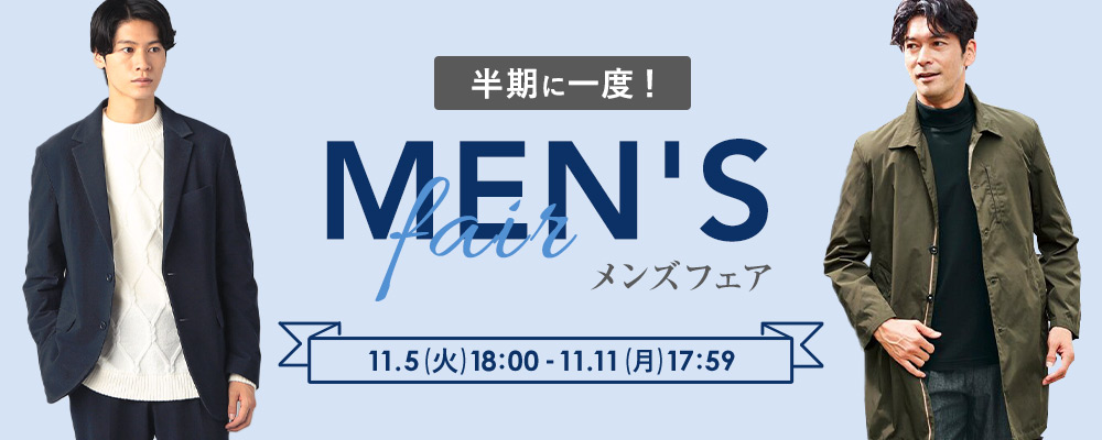 半期に一度！メンズフェア開催中！お得なクーポン配布中♪