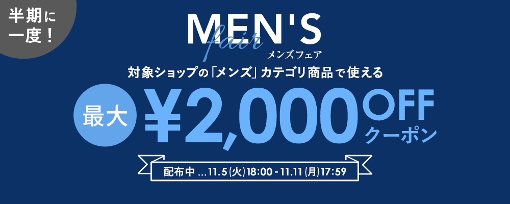 最大￥2,000 OFF クーポンコード